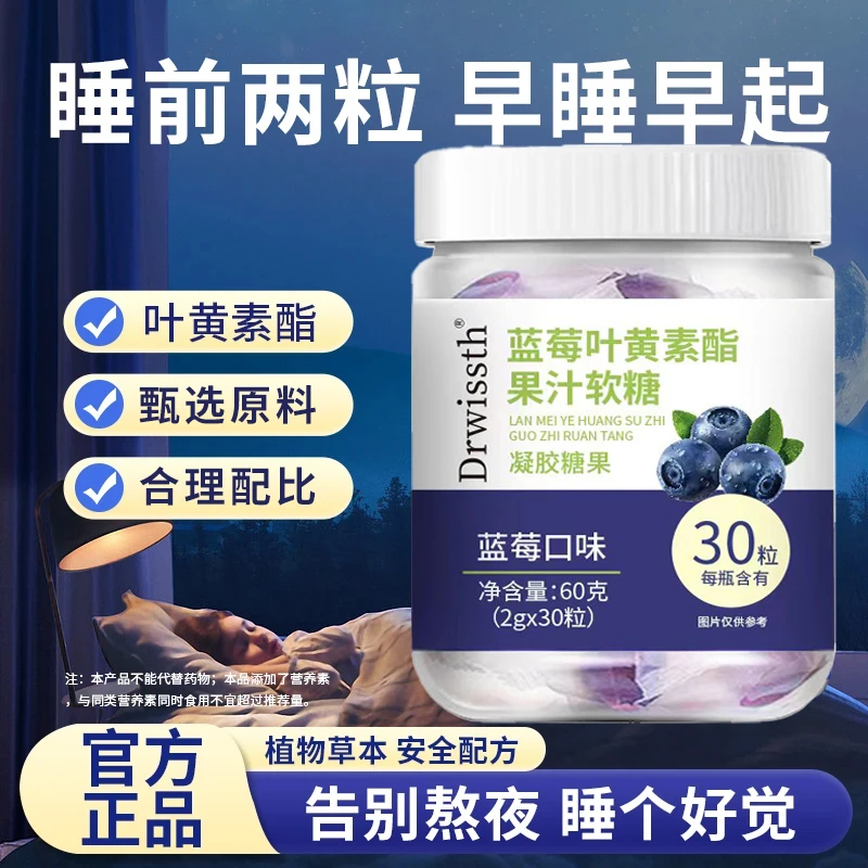 睡前两粒早睡早起甄选配比蓝莓叶黄素果汁软糖 SJK-1