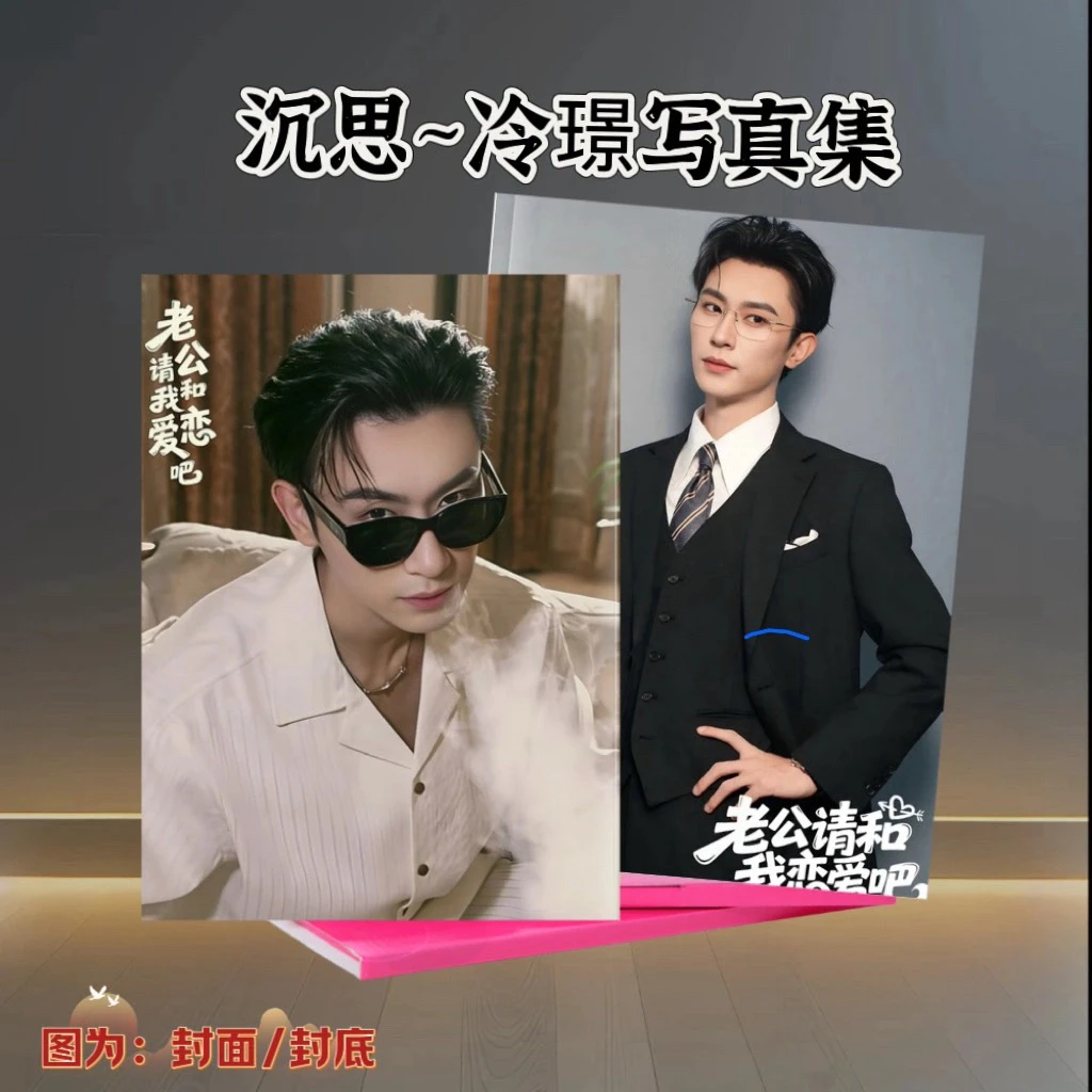 老公请和我谈恋爱吧沉思~冷璟剧照写真集收藏周边礼物
