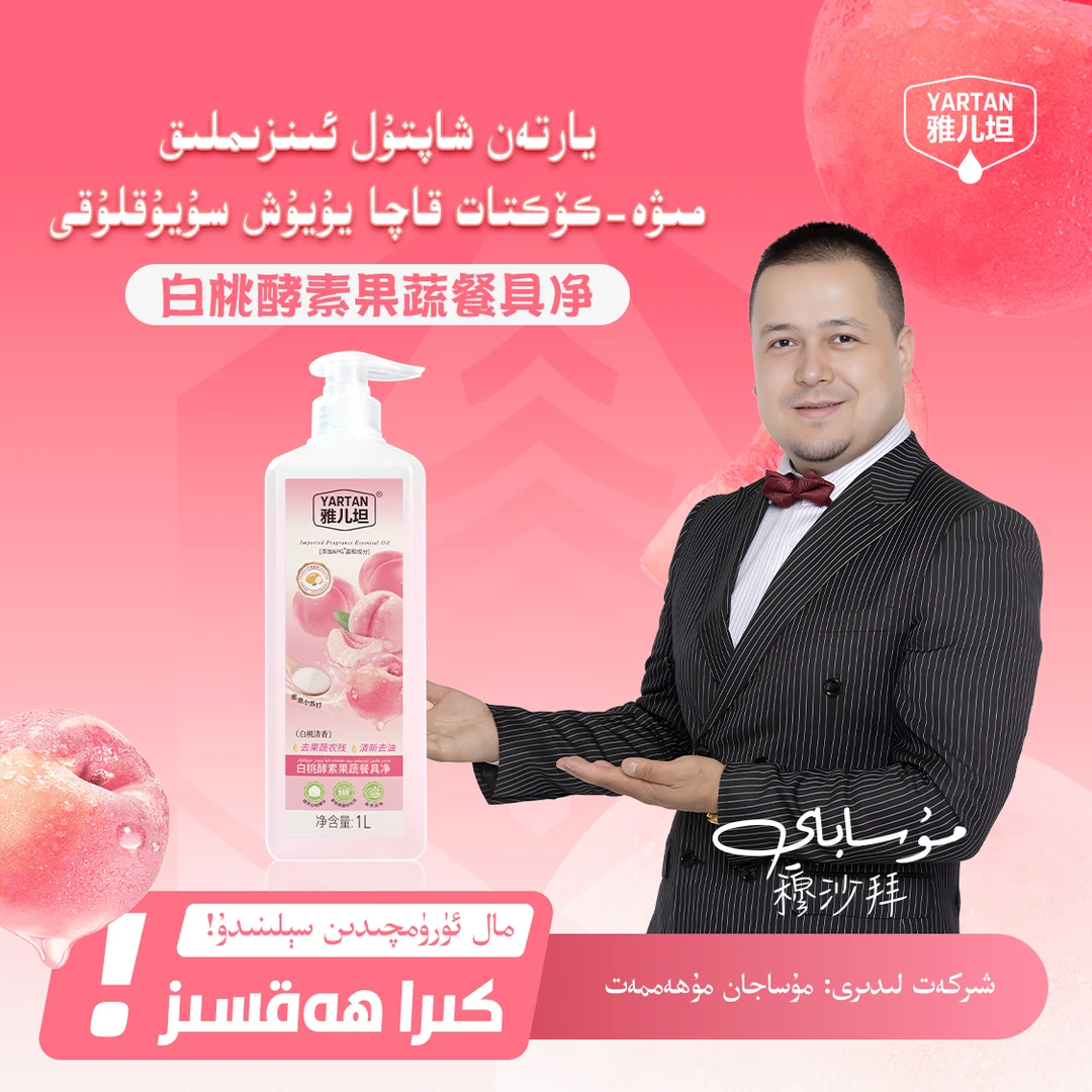 【YARTAN洗洁精】يارتەن سەي-كۆكتات، مېۋە، قاچا يۇيۇش سۇيۇقلۇقى