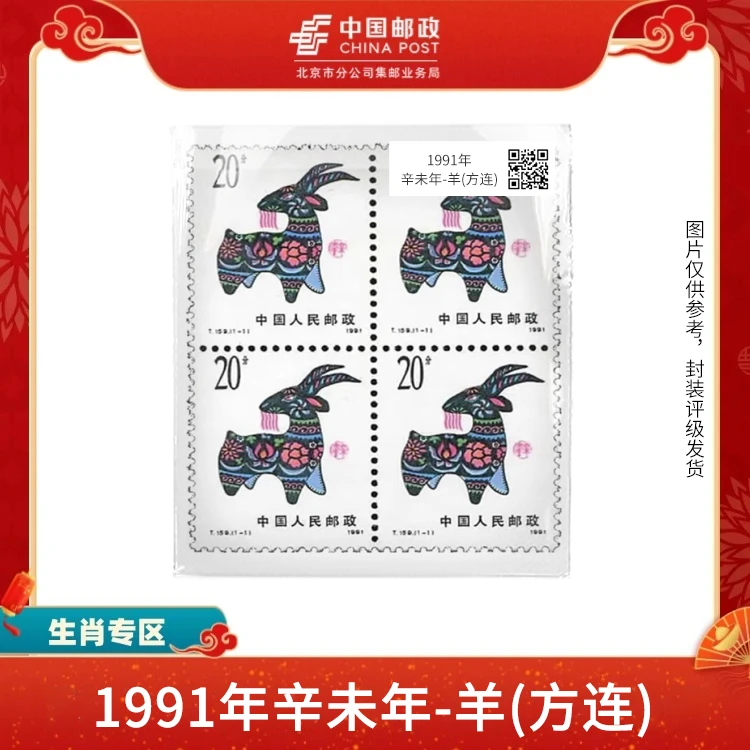 中国邮政-1991年一轮辛未年-羊(方连)（盒子票）S