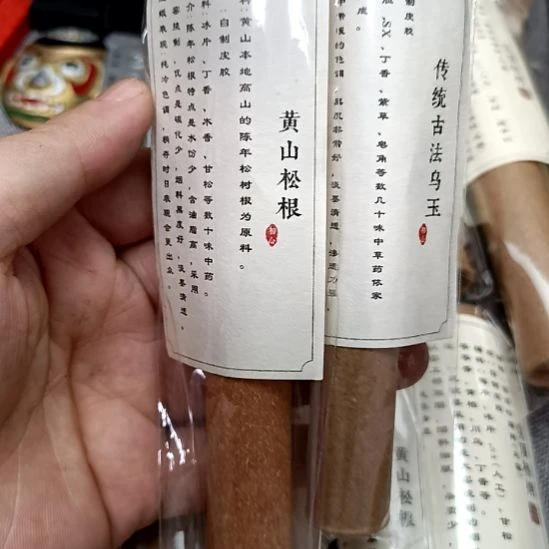遗风堂黄山松根+乌玉