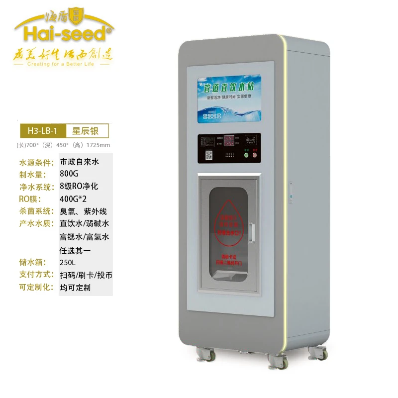 海盾Hai-seed自动售水机直饮水站自助投币刷卡净水H3-LB-1单出水
