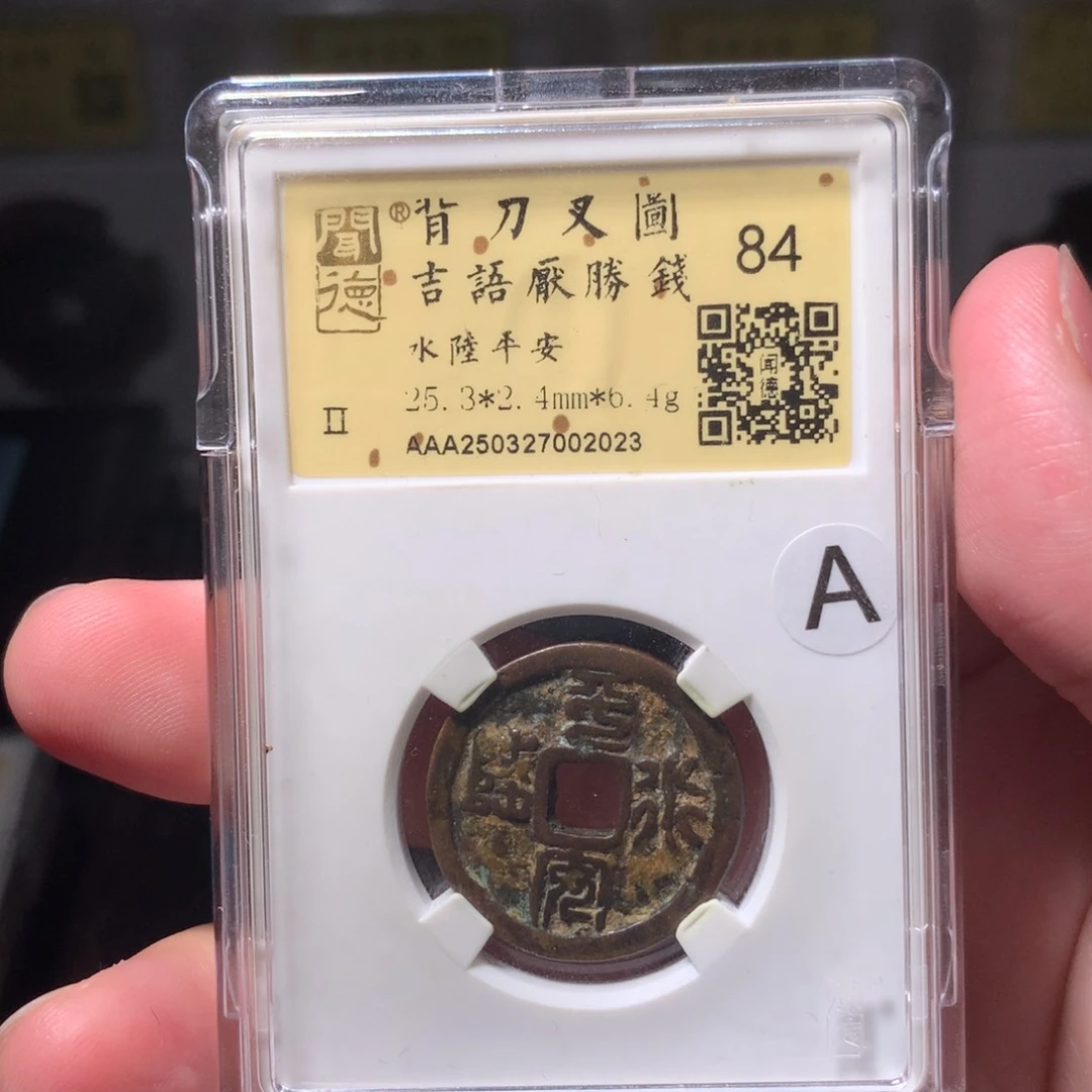 铜奋*琳琅古泉水陆平安2023