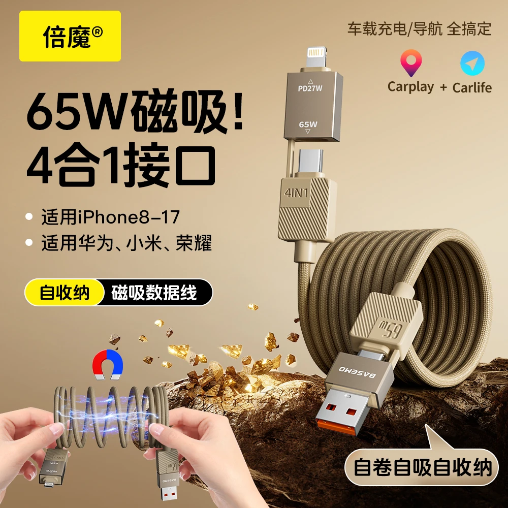 倍魔65w磁吸四合一数据线收纳适用苹果华为多功能iphone17carplay