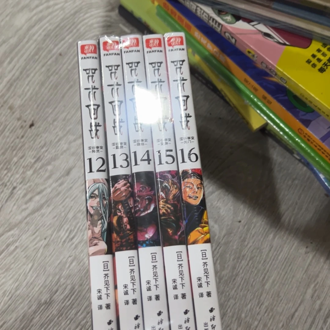 咒术回战漫画17奔