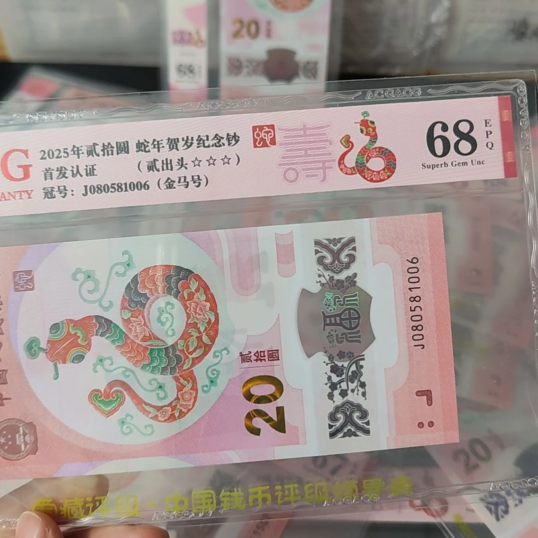 蛇钞金马80581006单张号码