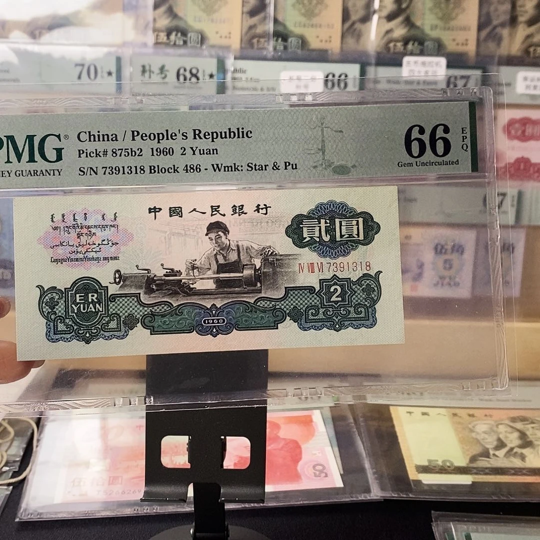 第三套人民币三版八珍古币车工