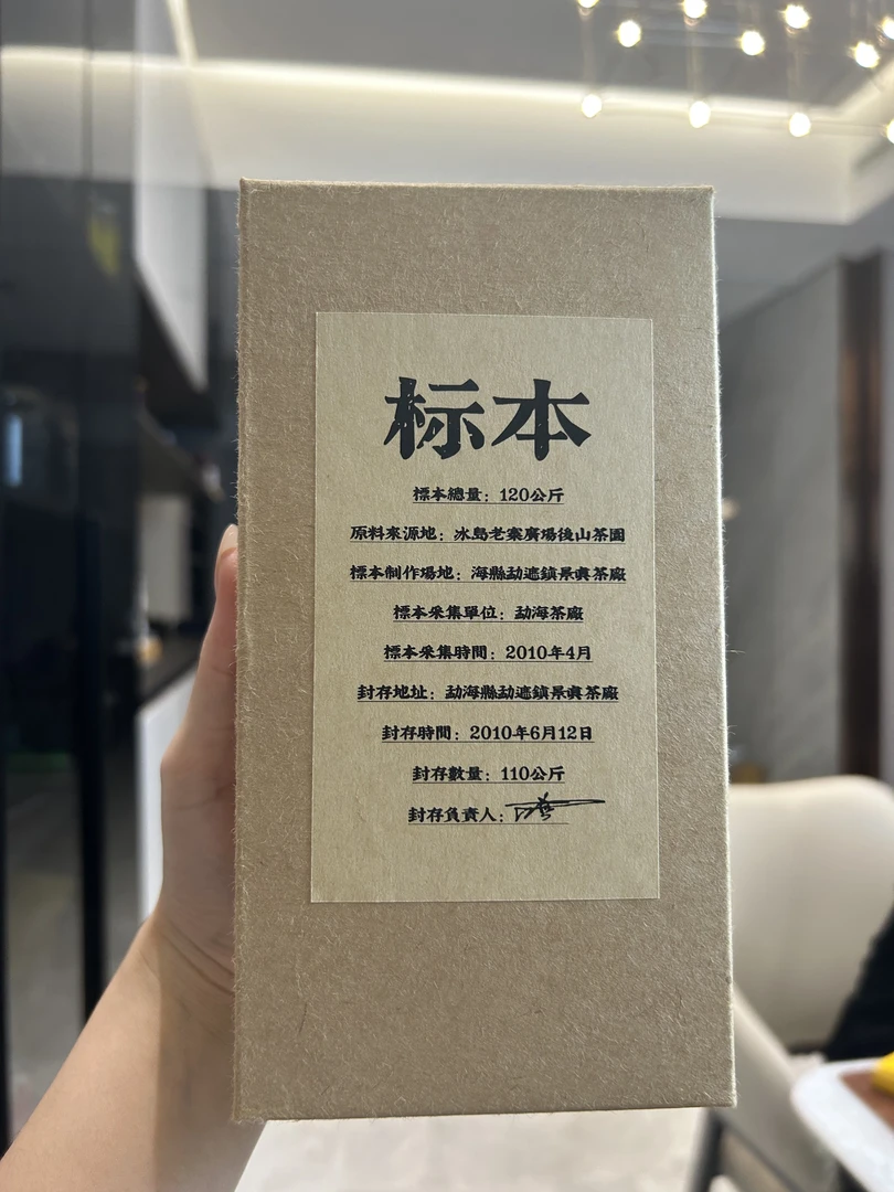 标本冰岛后山（生茶）200g