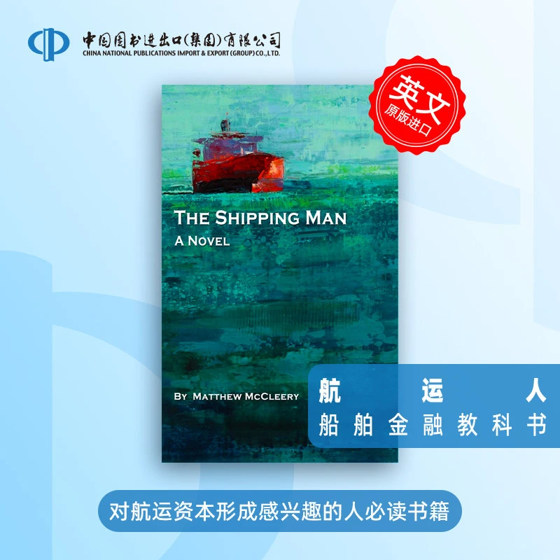 少量现货 航运人 The Shipping Man 船舶金融的教科书 航运资本的