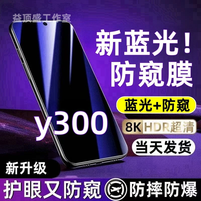 适用vivoy300防偷窥钢化膜vivoy300蓝光防窥膜全屏防摔防爆手机膜