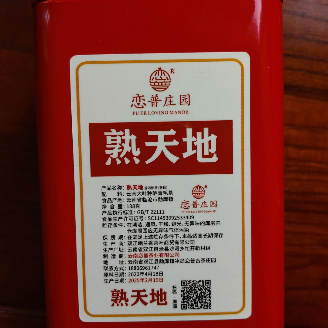 【熟天地】2020年普洱茶熟普,138克/罐