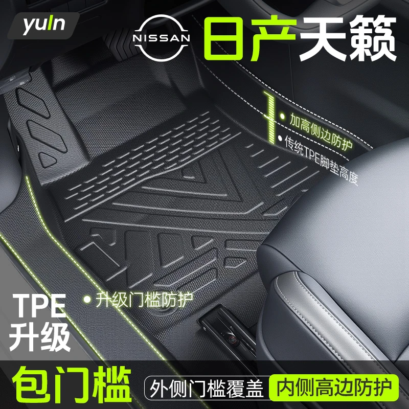 日产天籁TPE全包围专用车用品大全全车配件内饰改装车脚垫tpe脚垫