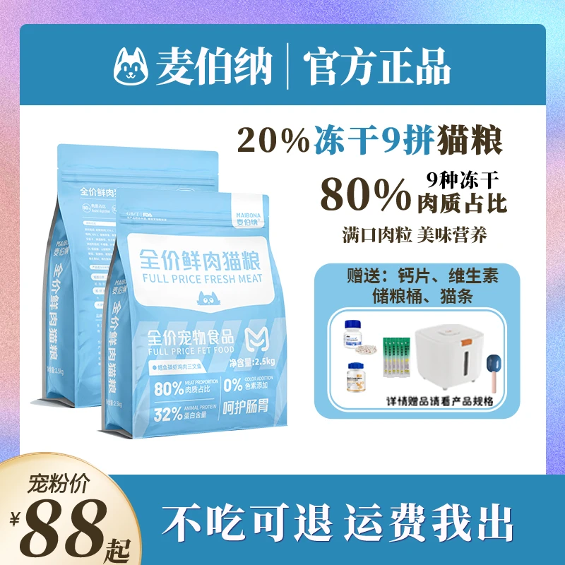 麦伯纳全价鲜肉宠物猫粮10拼9种冻干80%肉质0添加20%冻干含量一对