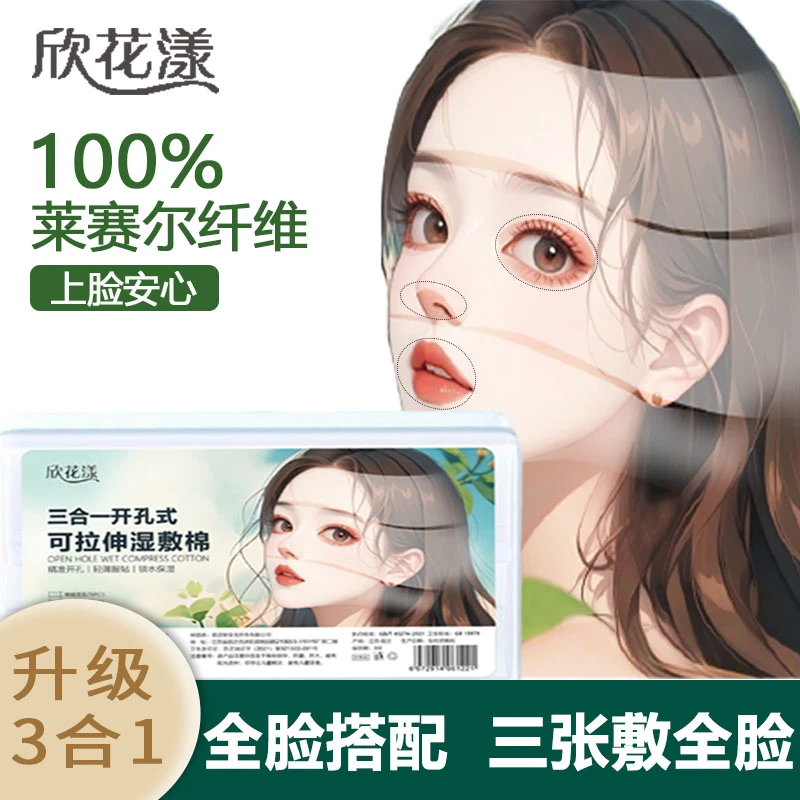 欣花漾湿敷棉可拉伸敷脸专用补水棉片轻薄透气三合一开孔湿敷棉片