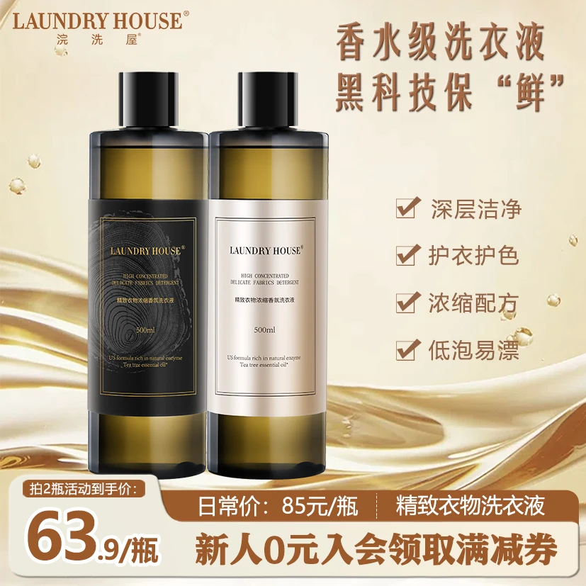 LaundryHouse精致衣物香氛洗衣液抑菌清洁橙花檀木