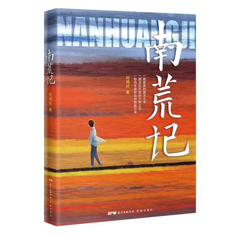 【正版】南荒记刘鸿伏小说/历史小说