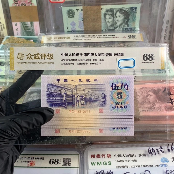 纺织五角十连号，号码无47，全新