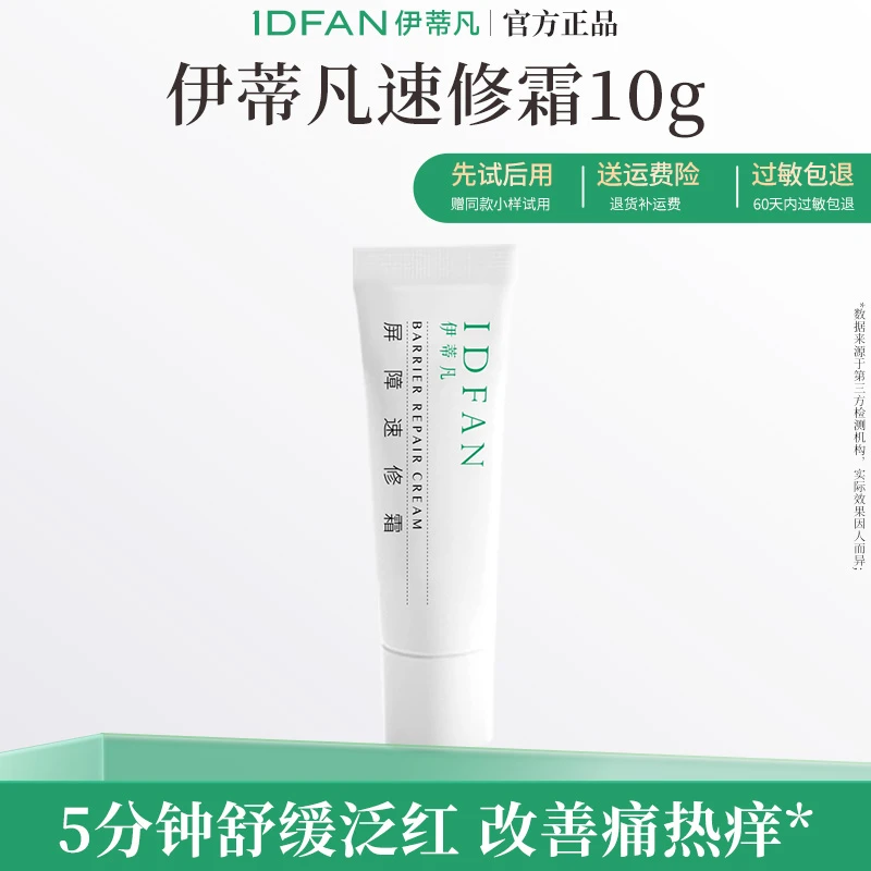伊蒂凡屏障速修霜10g舒缓修红降低皮肤不适强韧皮肤屏障补水保湿