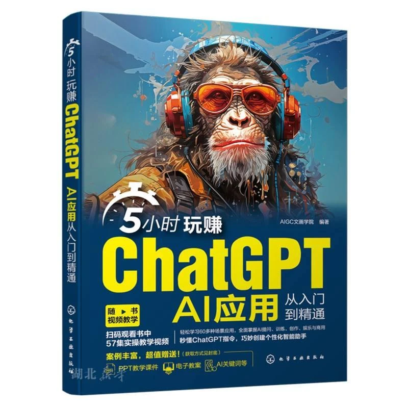 5小时玩赚ChatGPT：AI应用从入门到精通 化学工业出版社 AIGC文画