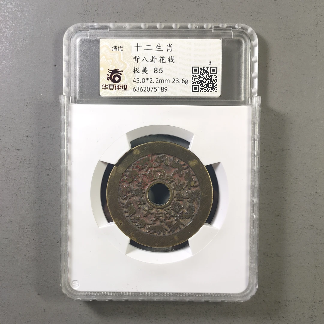 90113-12 十二生肖背八卦花钱