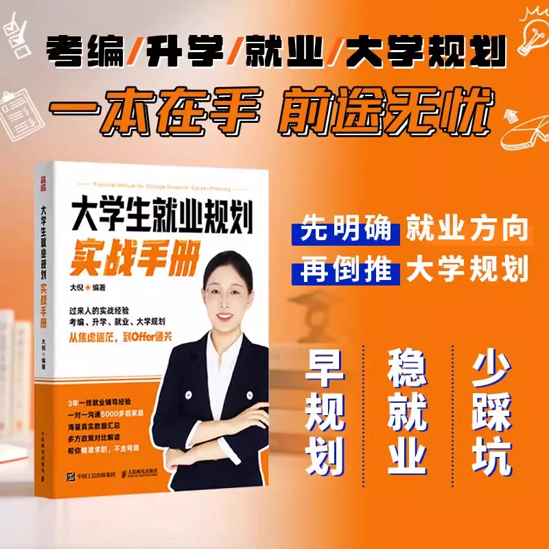 大学生就业规划实战手册 大倪著 考编升学就业大学规划 少踩坑