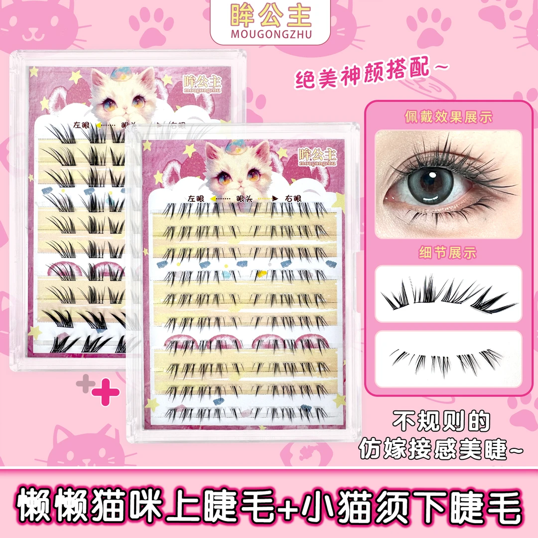 懒懒猫咪/小猫须下睫毛仿嫁接浓密上镜款分段式不规则狐系斜飞睫