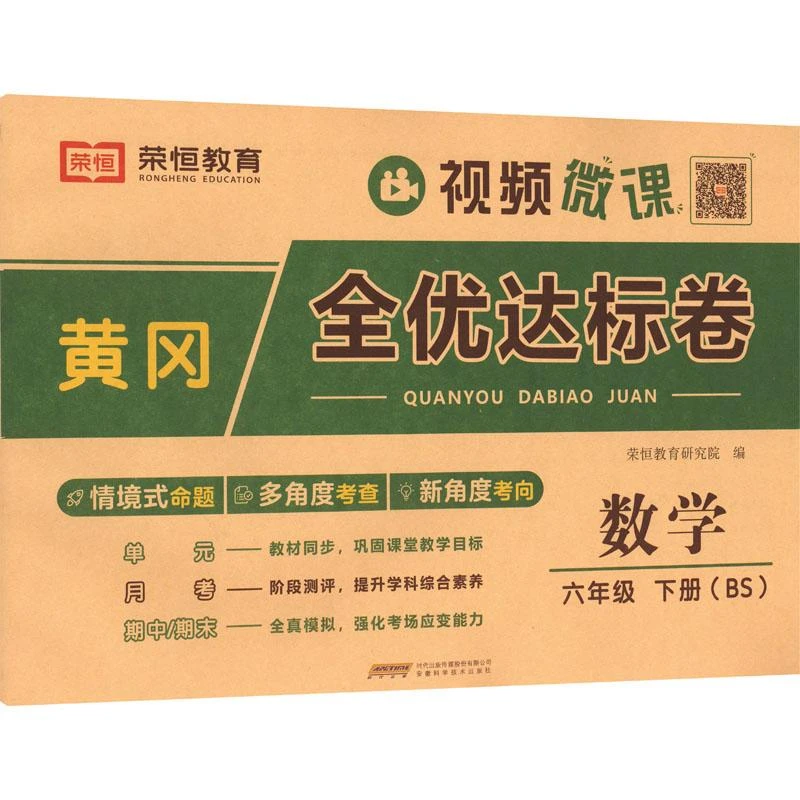 黄冈全优达标卷 数学 六年级 下册(BS)荣恒教育研究院 编97875337