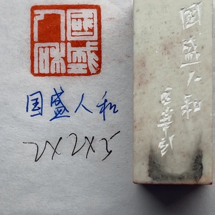 印石青田石国盛人和