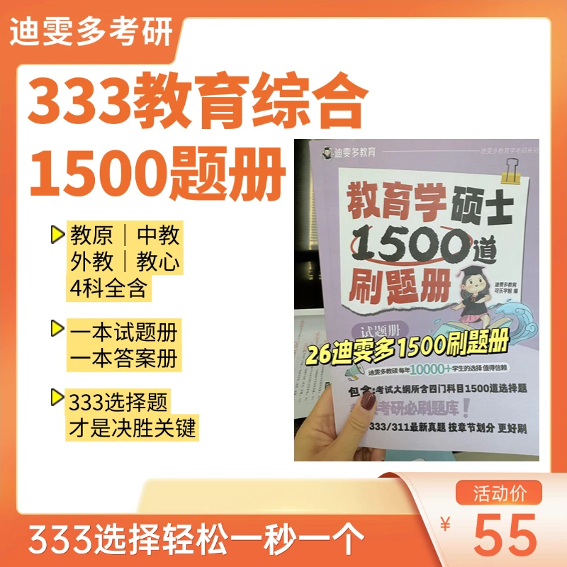 【迪雯多】333教育综合1500题选择题刷题册 一本试题册 一本答案册