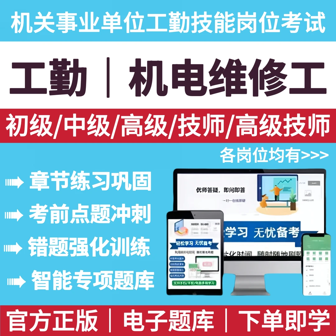 2025年工勤技能考试工勤机电维修工题库职业能力道德备考复习资料