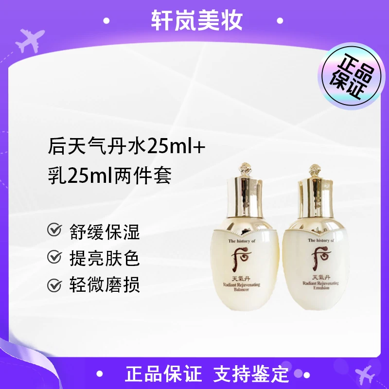 THE WHOO/后天气丹花献滋养液25mI+滋养乳25mI中小样(轻微磨损)