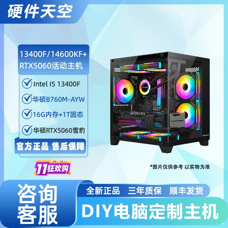 13400F/14600KF+华硕B760M+华硕RTX5060雪豹海景房游戏电脑主机