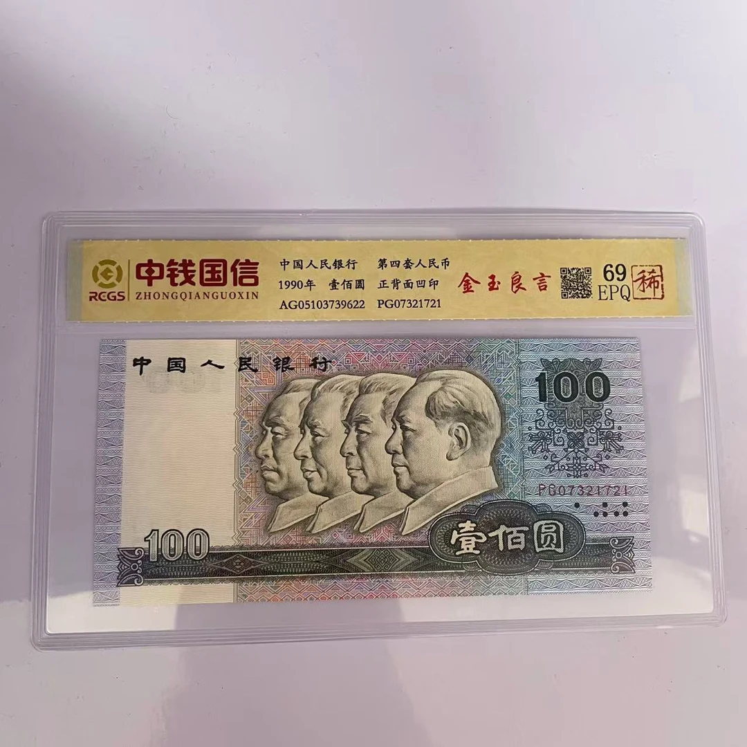 第四套人民币百元金玉良言（稀）