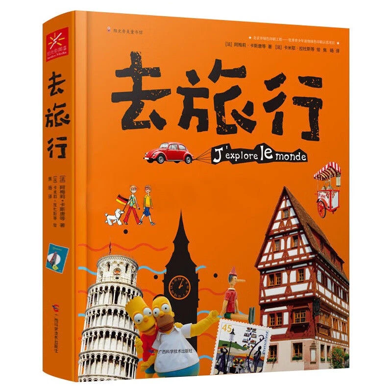 未拆封  去旅行1(精装)入选2019年全国中小学图书馆(室)推荐书目