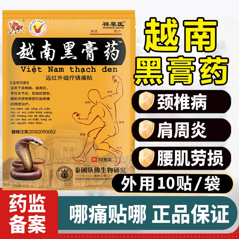 升级版越南黑膏药适用于颈椎病肩周炎骨性关节炎软组织损伤腰肌劳损热敷军贴祥草医远红外磁疗镇痛贴