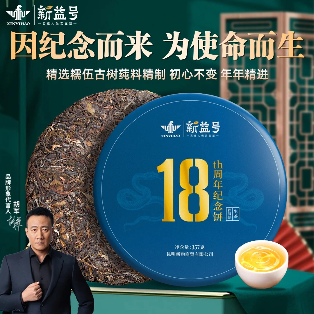 买1送1新益号18周年纪念饼云南冰岛普洱茶生茶饼茶叶