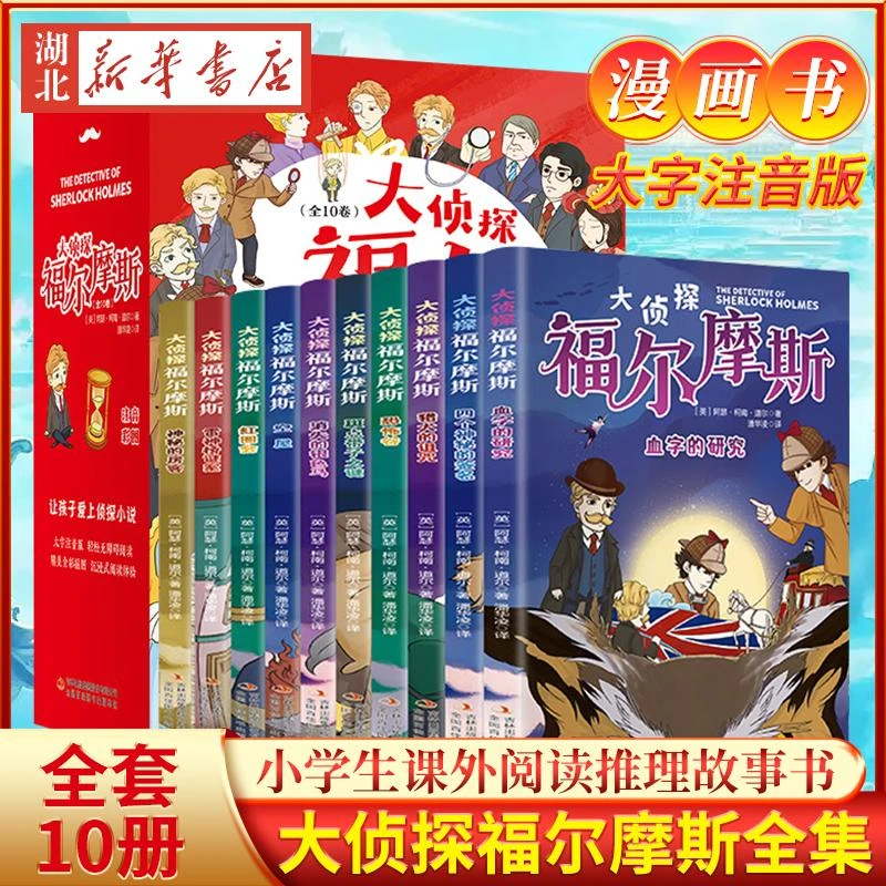 全套10册 大侦探福尔摩斯探案全集小学生注音版 珍藏正版全套青少