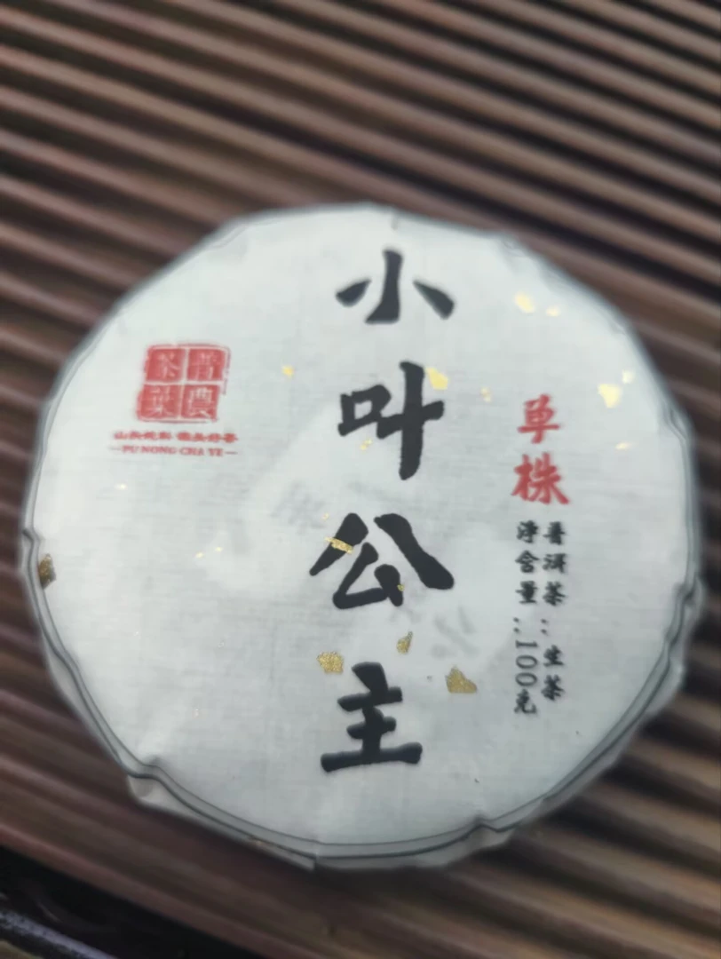 2025春【小叶公主单株】100克 普洱茶 紧压茶