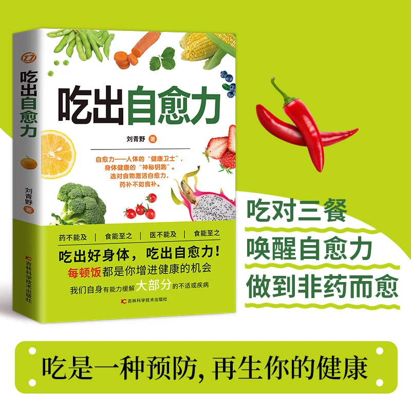 吃出自愈力 吃对三餐唤醒自愈力做到非药而愈吃是一种预防食疗书