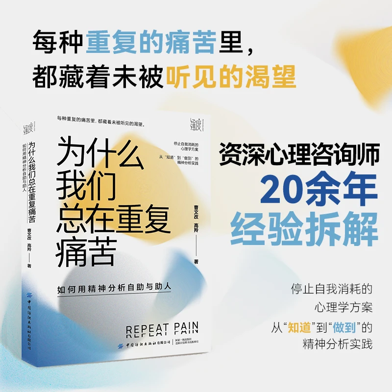为什么我们总在重复痛苦:如何用精神分析自助与助人