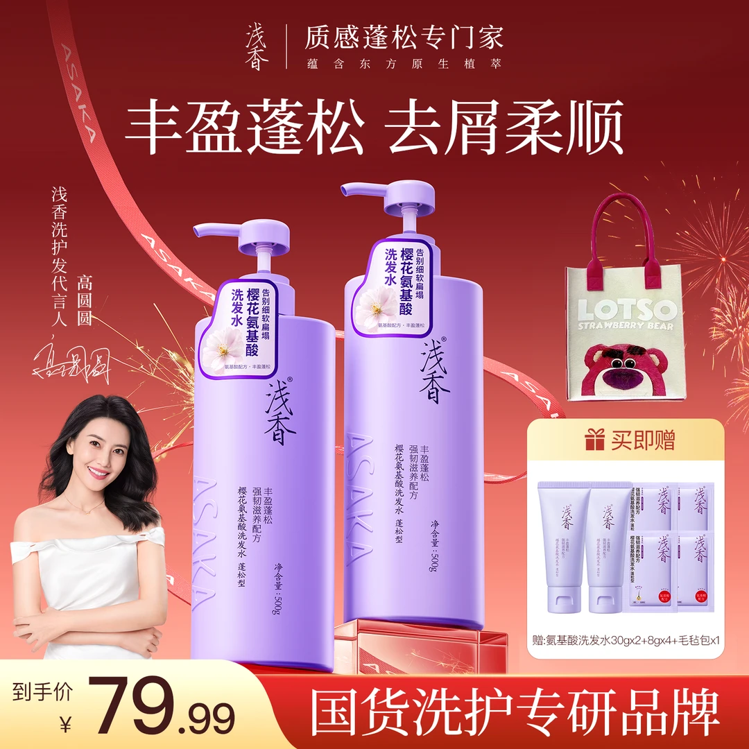 浅香樱花氨基酸洗护组合+草莓熊包包控油洗发水*