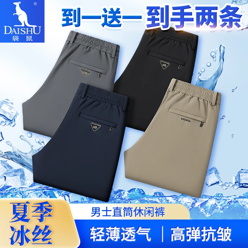 Dai Shu/袋鼠买一送一夏季男士冰丝裤薄款透气直筒运动高弹休闲裤