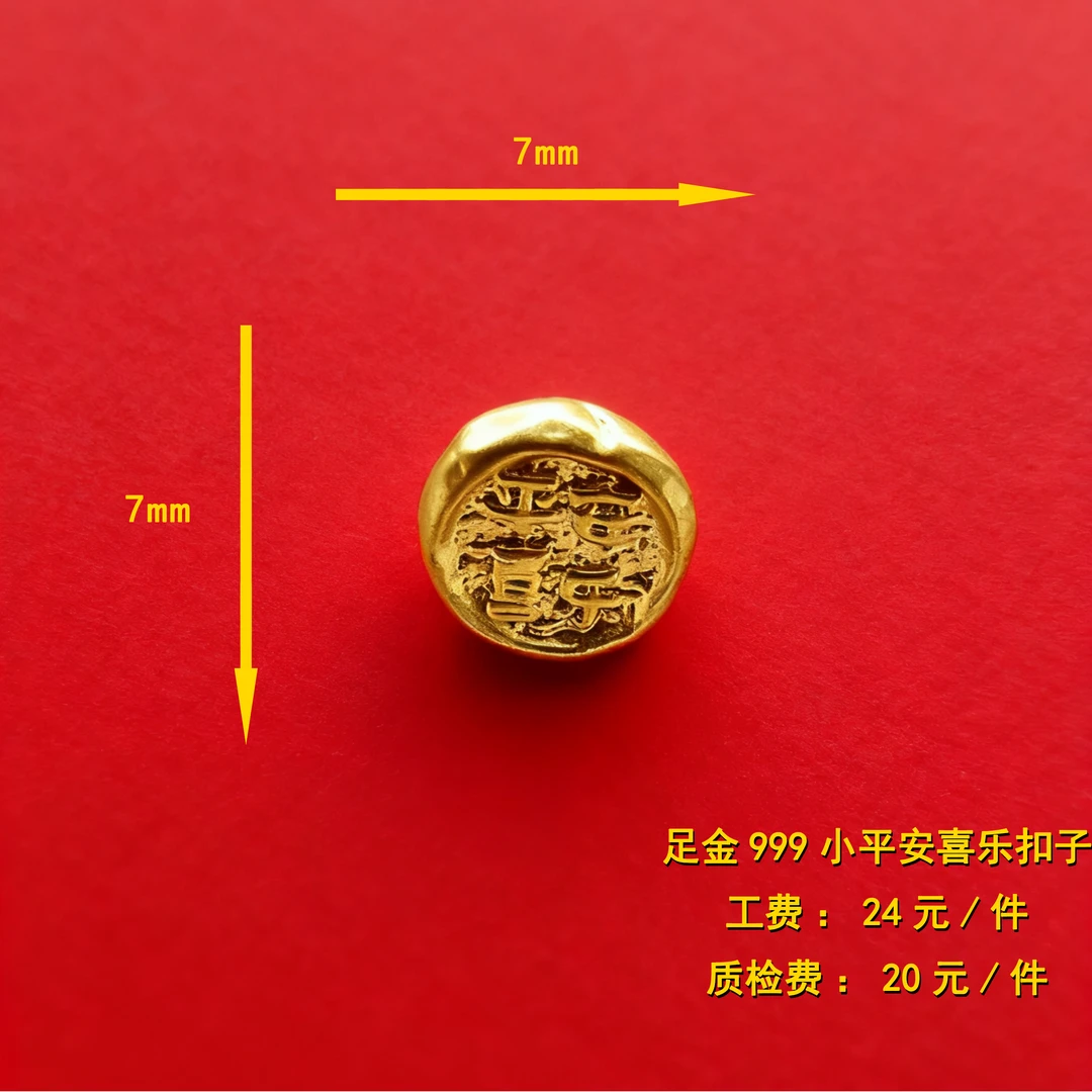 足金999 小平安喜乐扣子diy配件 CY52
