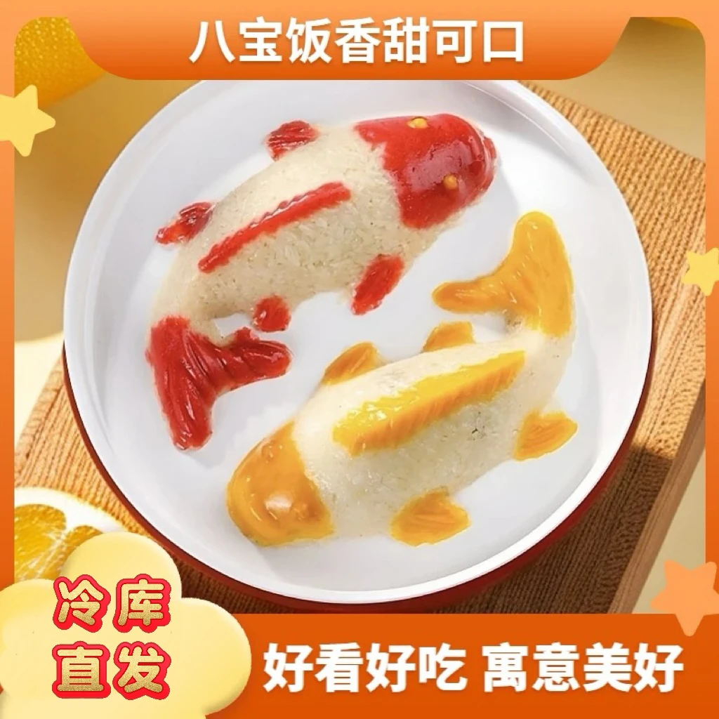 年年有余零食八宝饭什锦糯米饭红豆沙山楂鱼特产年货八宝鱼福利品