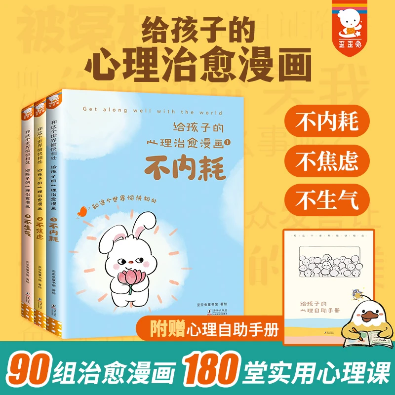 给孩子的心理治愈漫画全套3册 不内耗不焦虑不生气儿童哲学故事书