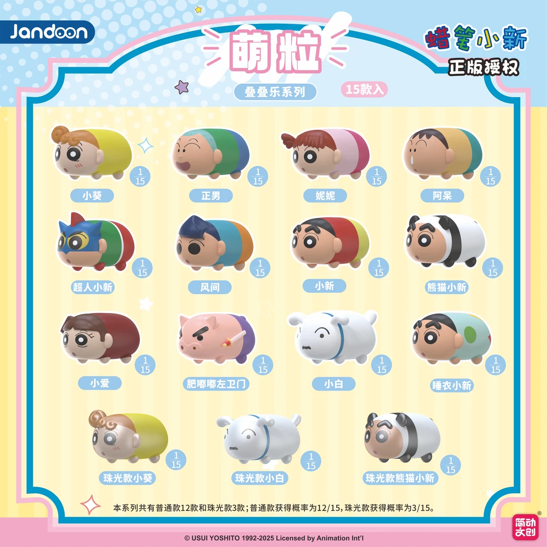 简动正版【蜡笔小新】萌粒叠叠乐蜡笔小新-潮玩-盲盒(主播代拆)