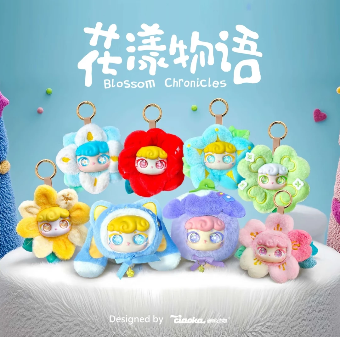 【花样物语】花朵系列毛绒公仔挂饰盲盒可爱包包挂件送礼送闺蜜