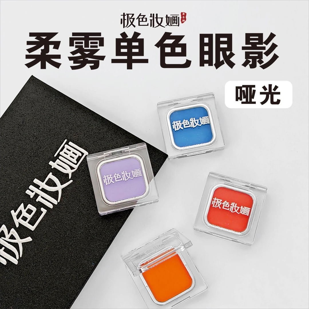 哑光柔雾单色眼影彩色高饱和磁吸可替换自由组合