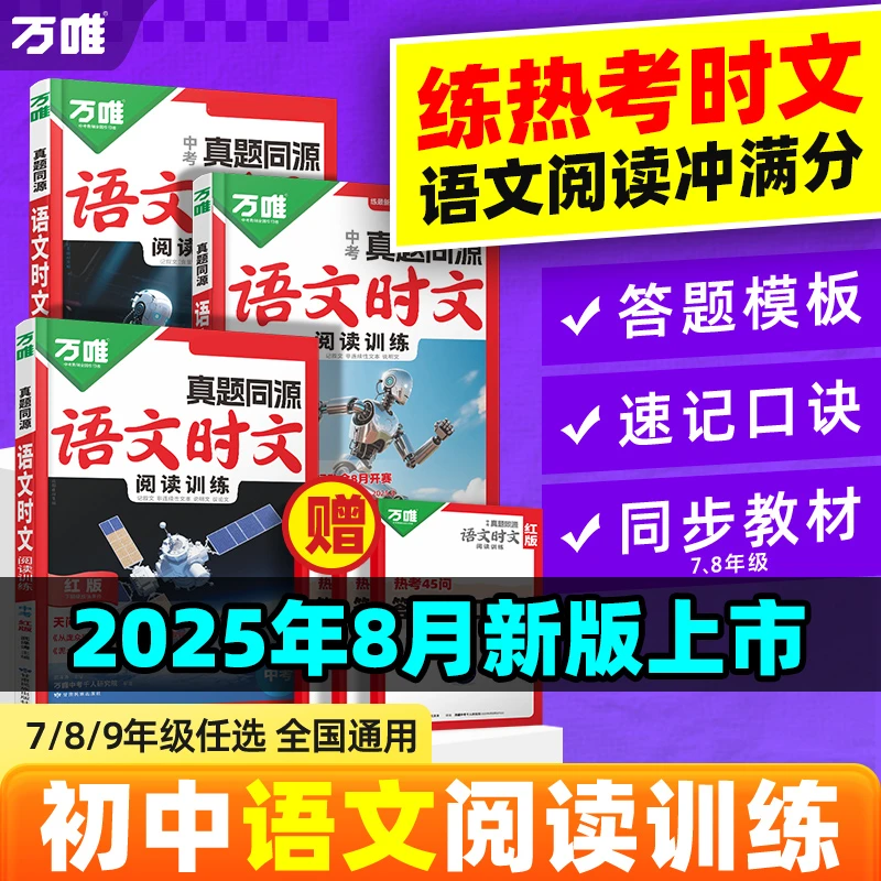 【万唯中考语文时文阅读真题同源】2026初中时文阅读精准预测训练