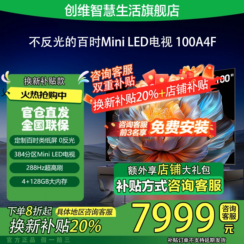 【国补20%】创维电视100A4F 百时MiniLED电视AI智能电视